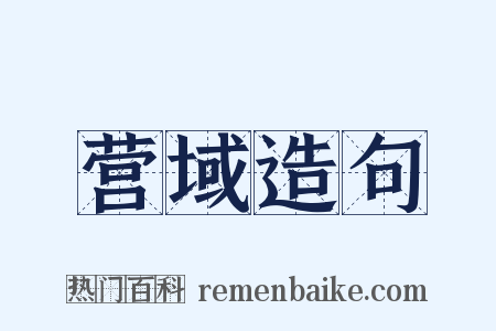 营域造句是什么意思的图片